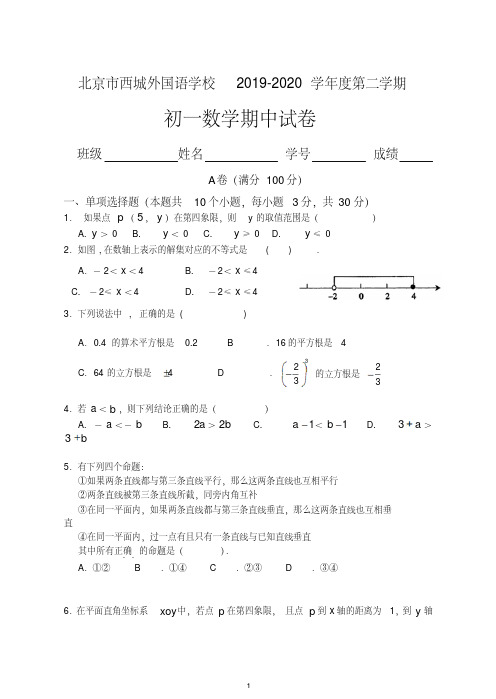 【最新】北京市西城外国语学校2019-2020学年度第二学期+初一数学期中试题及答案.doc