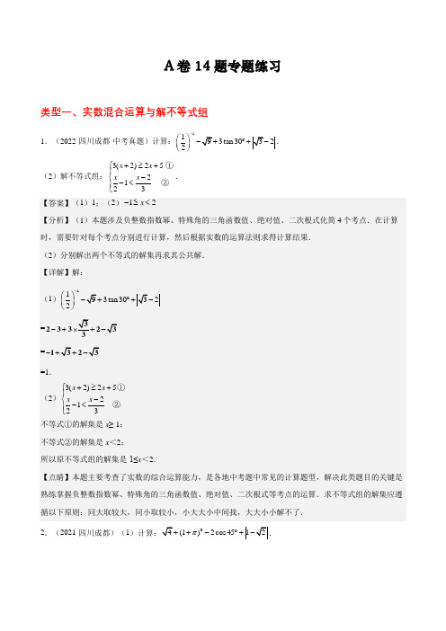 [数学]-专题1 A卷14题【实数混合运算、解不等式组和分式化简求值】专题练习(带答案)