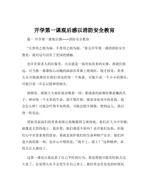 开学第一课观后感以消防安全教肓