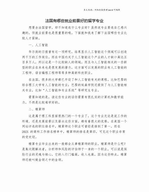 法国有哪些就业前景好的留学专业.doc