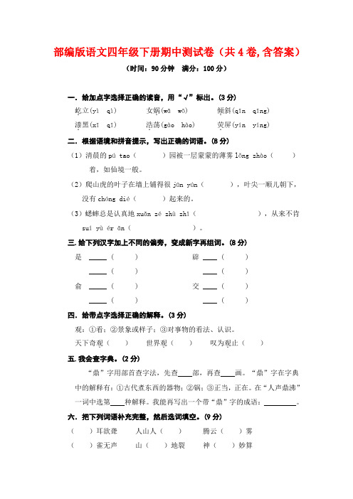 部编版小学语文四年级下册期中测试卷含答案(共3卷)