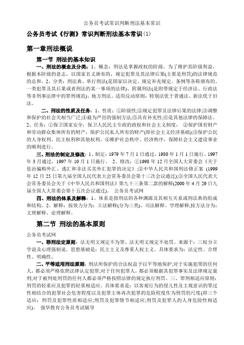 公务员考试常识判断刑法基本常识