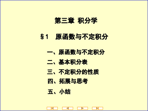 高等数学第一节 原函数与不定积分