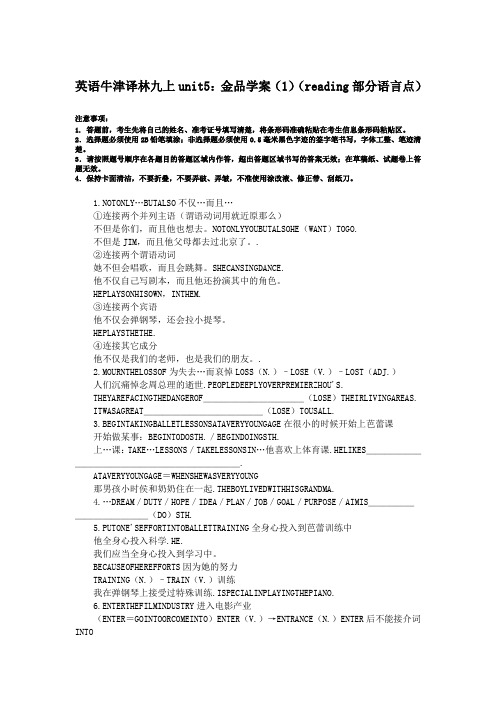 英语牛津译林九上unit5：金品学案(1)(reading部分语言点)