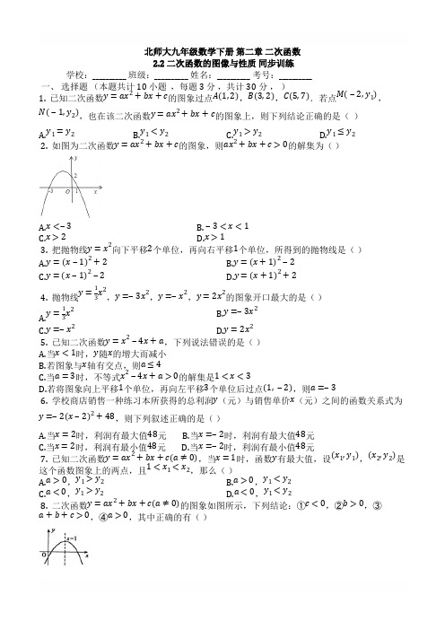 北师大九年级下《2.2二次函数的图像与性质》同步训练含参考答案