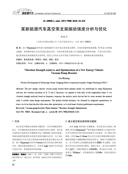 某新能源汽车真空泵支架振动强度分析与优化