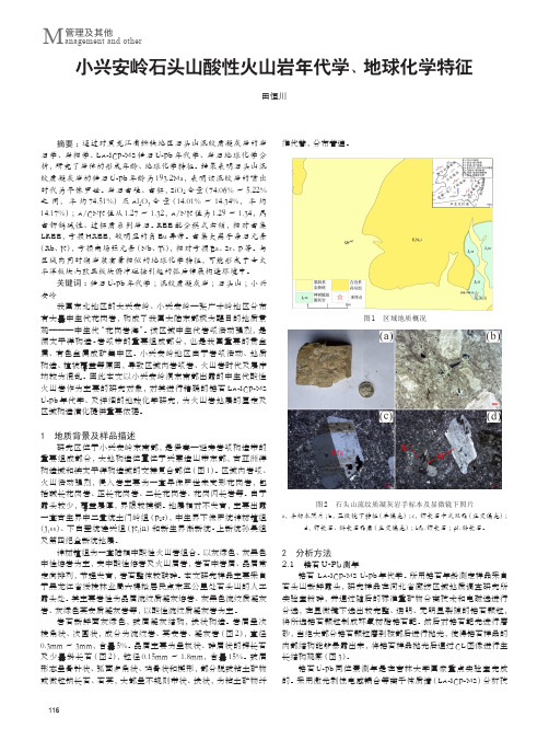 小兴安岭石头山酸性火山岩年代学、地球化学特征