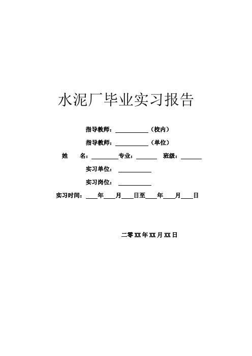 水泥厂毕业实习报告