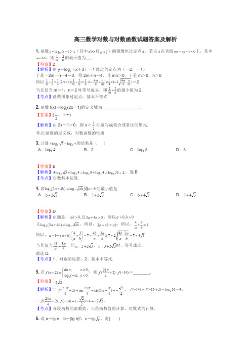 高三数学对数与对数函数试题答案及解析
