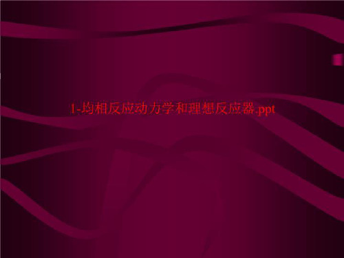 1-均相反应动力学和理想反应器.ppt