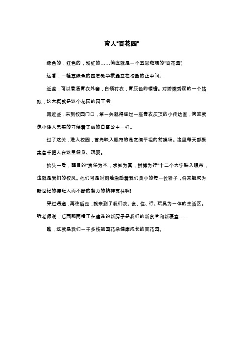 育人“百花园”_五年级写景作文