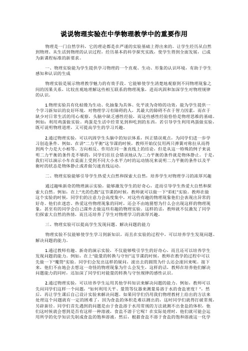 说说物理实验在中学物理教学中的重要作用