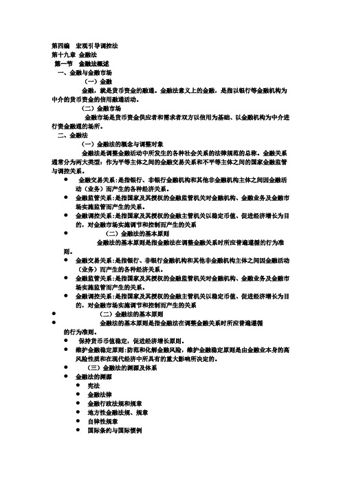 漆多俊 经济法课件 金融法