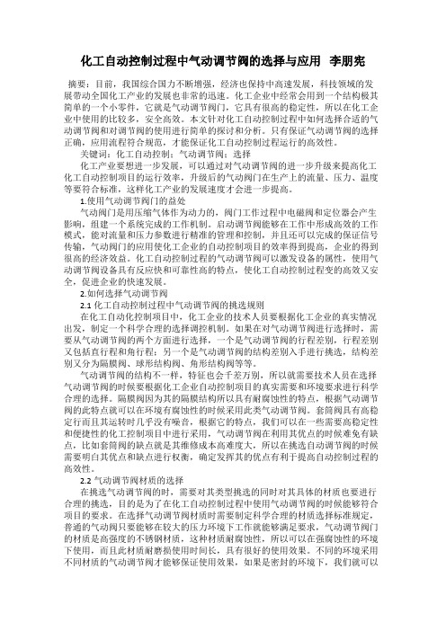 化工自动控制过程中气动调节阀的选择与应用   李朋宪