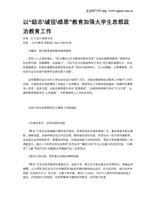 以“励志诚信感恩”教育加强大学生思想政治教育工作