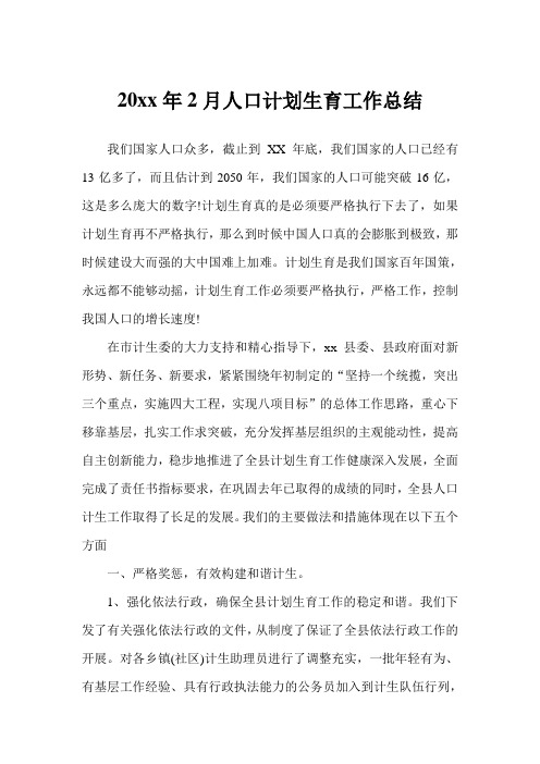 2020年2月人口计划生育工作总结范例