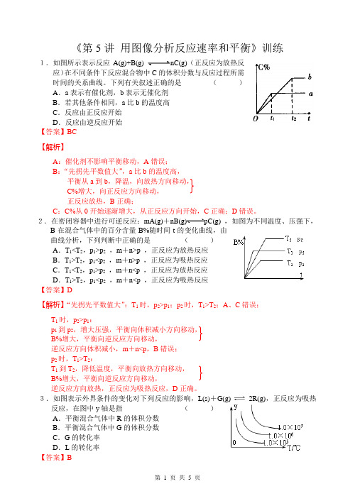 《第5讲 用图像分析反应速率和平衡》训练