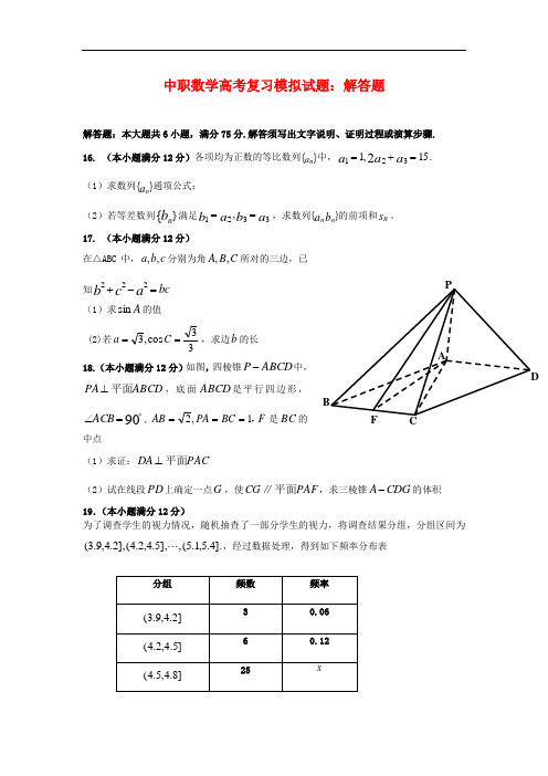 最新中职数学高考复习模拟试题：解答题(J5)(公共基础类)数学