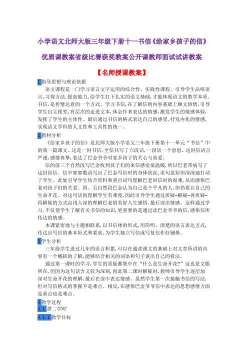 小学语文北师大版三年级下册十一书信《给家乡孩子的信》优质课教案省级比赛获奖教案公开课教师面试试讲教案