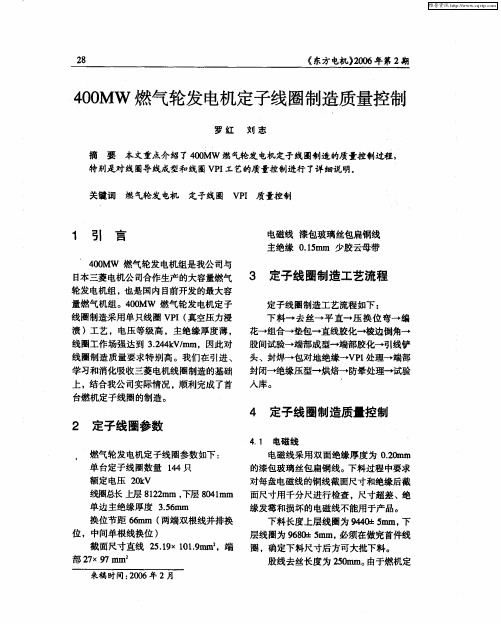 400MW燃气轮发电机定子线圈制造质量控制