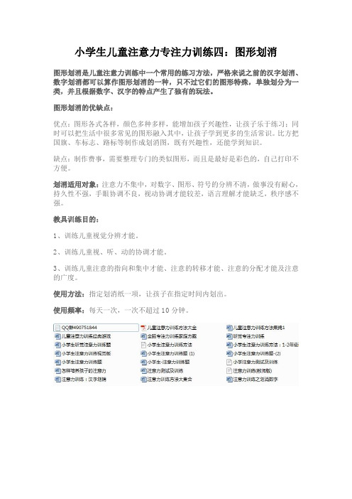 儿童小学生注意力专注力训练四：图形划消