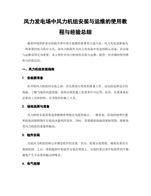 风力发电场中风力机组安装与运维的使用教程与经验总结