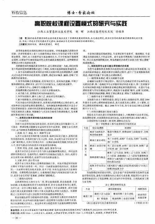 高职院校课程设置模式的研究与实践