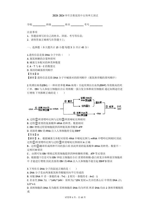 2023-2024学年高中生物苏教版必修2第4章 遗传的分子基础单元测试(含答案解析)