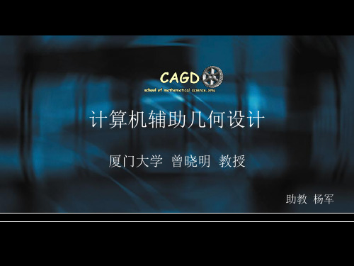 《计算机辅助几何设计》课件