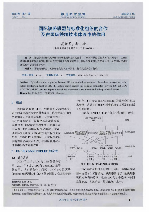 国际铁路联盟与标准化组织的合作及在国际铁路技术体系中的作用