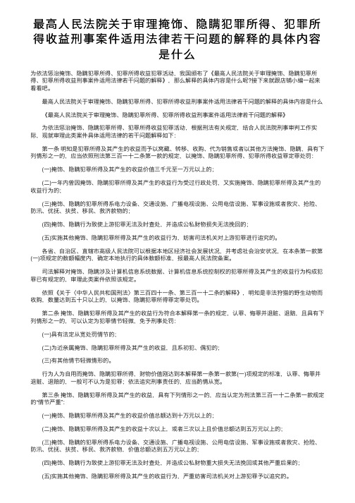 最高人民法院关于审理掩饰、隐瞒犯罪所得、犯罪所得收益刑事案件适用法律若干问题的解释的具体内容是什么