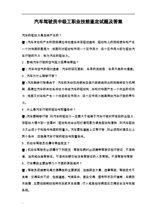 汽车驾驶员中级工职业技能鉴定试题及答案