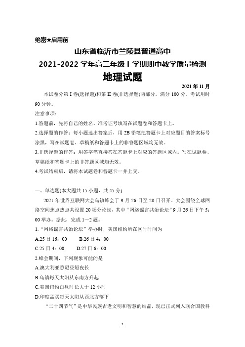 山东省临沂市兰陵县普通高中2021-2022学年高二年级上学期期中考试地理试题及答案