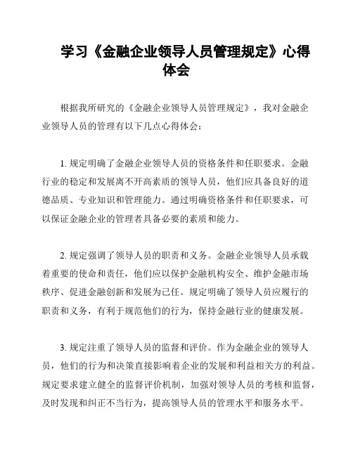 学习《金融企业领导人员管理规定》心得体会