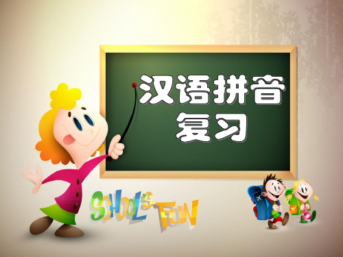 部编版一年级上册汉语拼音总复习(1)PPT课件