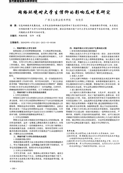 网络环境对大学生信仰的影响及对策研究