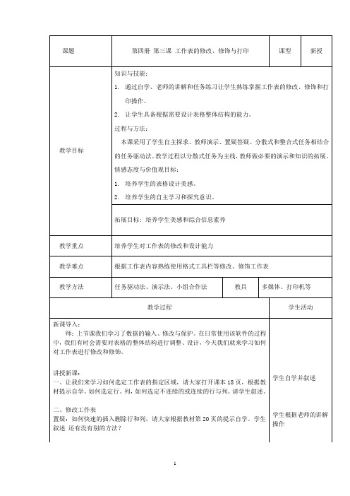 初中信息技术_工作表的修改修饰与打印教学设计学情分析教材分析课后反思