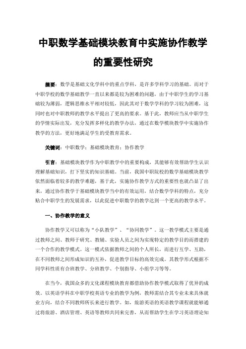 中职数学基础模块教育中实施协作教学的重要性研究