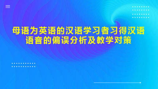 母语为英语的汉语学习者习得汉语语音的偏误分析及教学对策