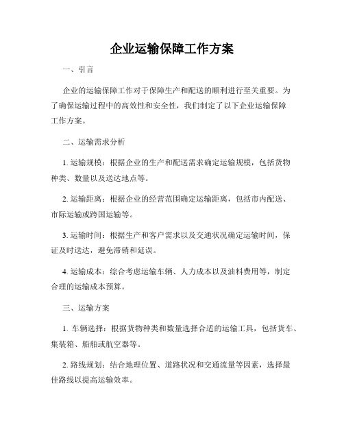 企业运输保障工作方案