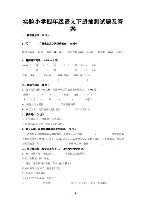 实验小学四年级语文下册抽测试题及答案