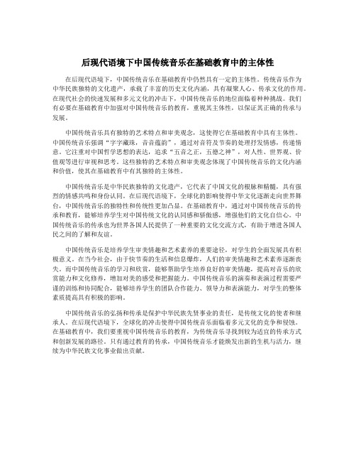 后现代语境下中国传统音乐在基础教育中的主体性