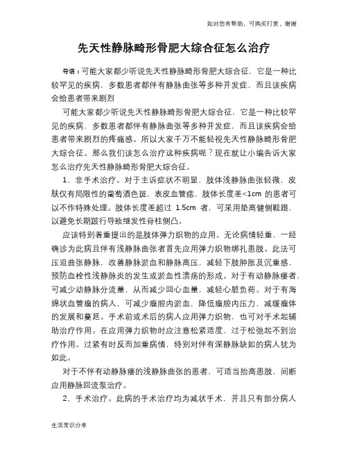 先天性静脉畸形骨肥大综合征怎么治疗