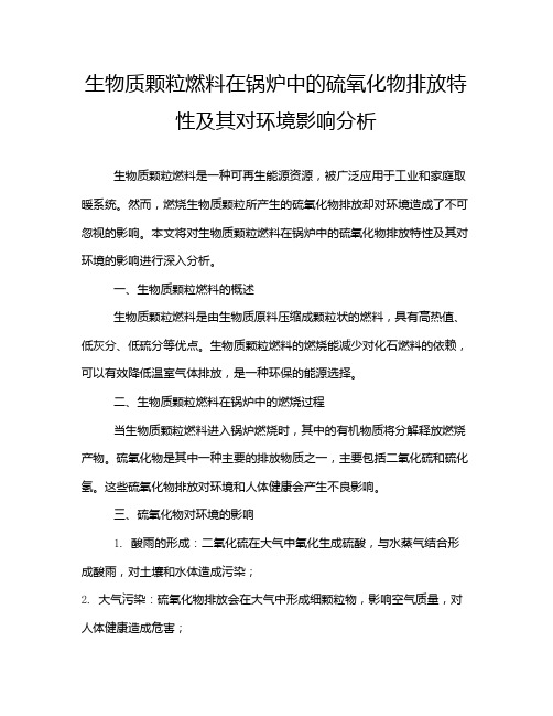 生物质颗粒燃料在锅炉中的硫氧化物排放特性及其对环境影响分析