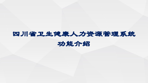 四川省卫生健康人力资源管理系统功能介绍