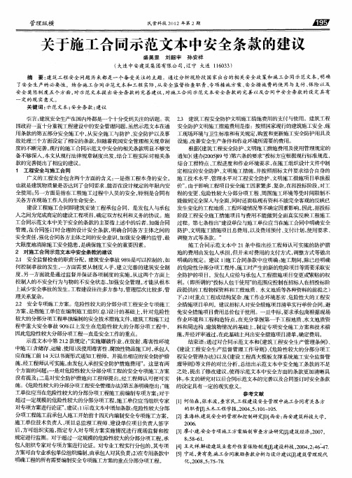 关于施工合同示范文本中安全条款的建议