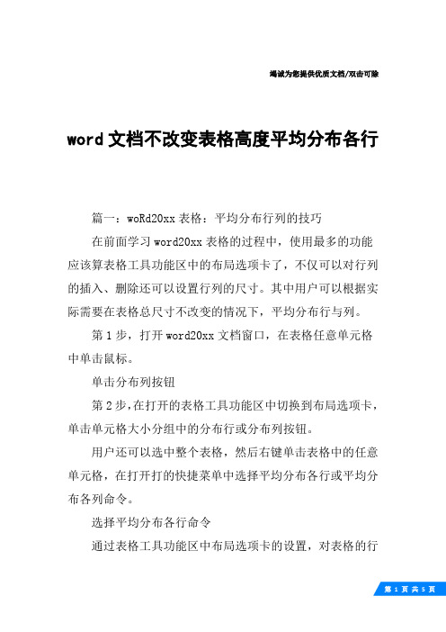 word文档不改变表格高度平均分布各行