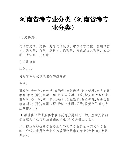 河南省考专业分类(河南省考专业分类)