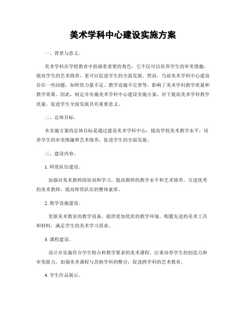 美术学科中心建设实施方案