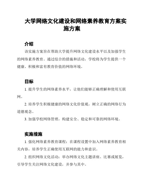 大学网络文化建设和网络素养教育方案实施方案